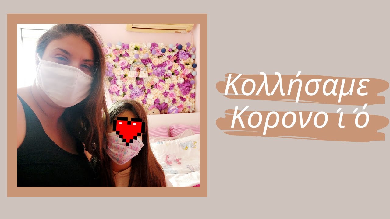 &Kappa;&omicron;&lambda;&lambda;ή&sigma;&alpha;&mu;&epsilon; &Kappa;&omicron;&rho;&omicron;&nu;&omicron;&iota;ό | Nancy Stergiou