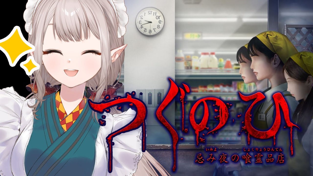 【つぐのひ 忌み夜の喰霊品店】える、シフト入れますよー！！【にじさんじ/える】