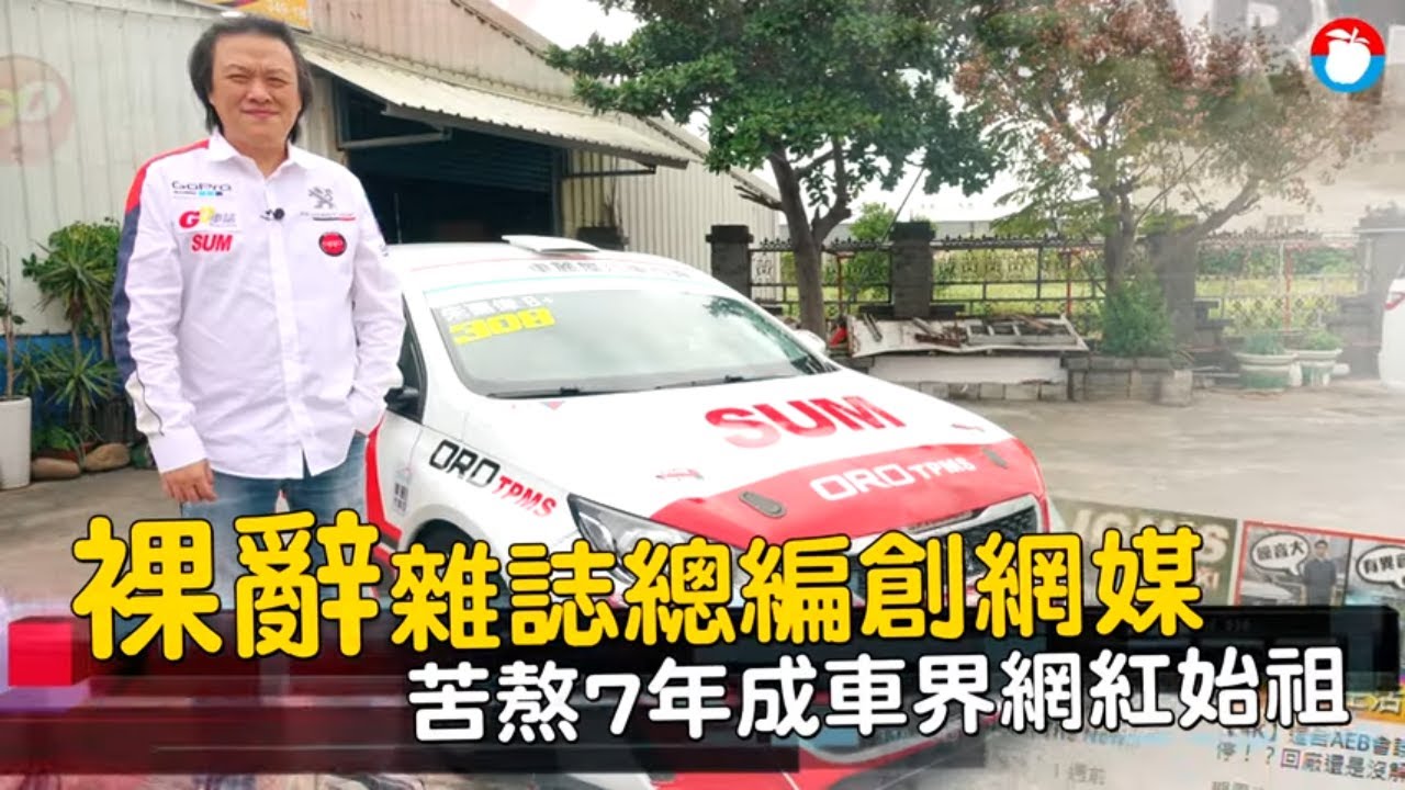 網紅瘋啥「金牌車評」朱嘉偉拍試車片苦熬7年　說真話累積破億點閱率 