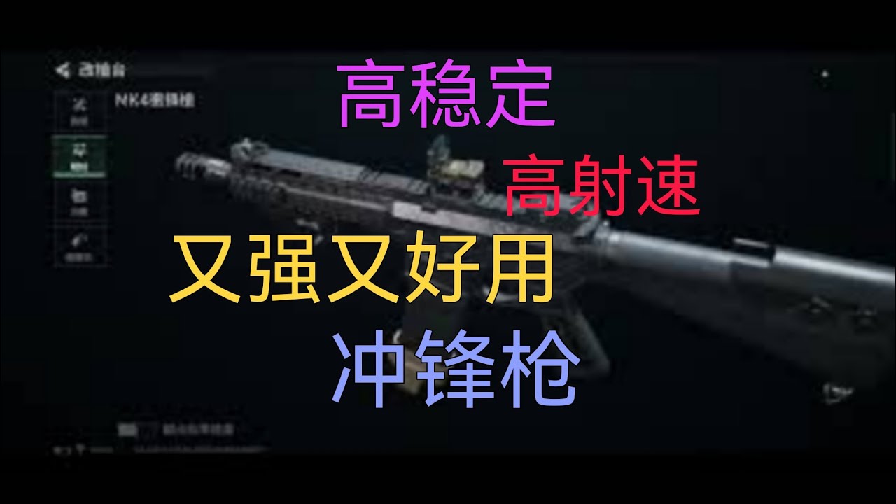 MK4冲锋枪！《三角洲行动》[手游/改枪] 新手必看！高稳定，高射速。