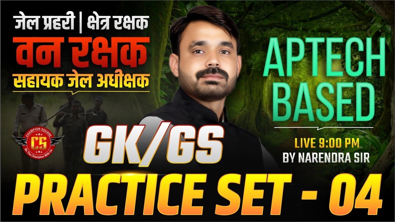 MP सहायक जेल अधीक्षक, जेल प्रहरी एवं क्षेत्ररक्षक 2026 |  GK/GS Practice Set - 04 | By Narendra Sir