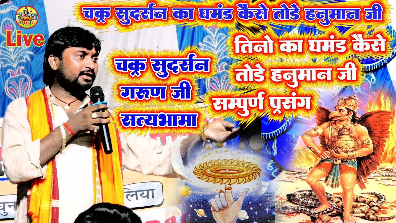 #चक्र_सुदर्सन_गरुण_सत्यभामा_का_घमंड_कैसे_तोडे_हनुमान_जी | सम्पूर्ण प्रसंग | पहली बार दहाडे देहाती