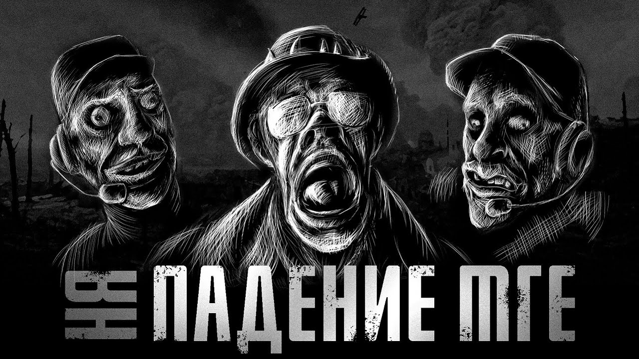 КОНЕЦ МГЕ... МГЕ Страшилки на ночь