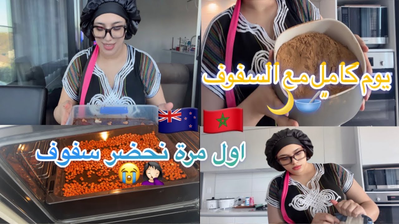“ها كيفاش حضرت السفوف لأول مرة ف حياتي! 🌙😋 | يوم كامل فالتحضير!”