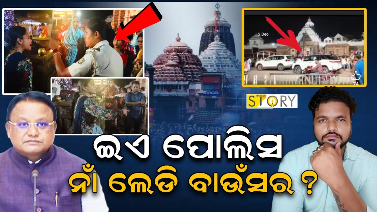 Height of intolerance : Father Daughter Misbehaved/ Beaten by Puri Police ! II Hanger Story