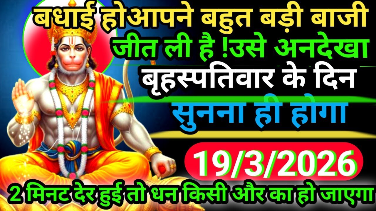 ✝️19 March 2026 ka Hanuman Ji ka message II Today Hanuman sandesh || universe message