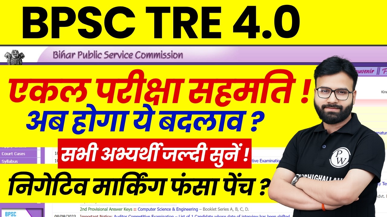 BPSC TRE 4.0 Latest News | BPSC TRE 4.0 Pattern Change | BPSC TRE 4.0 News Today | BPSC Teacher 2026
