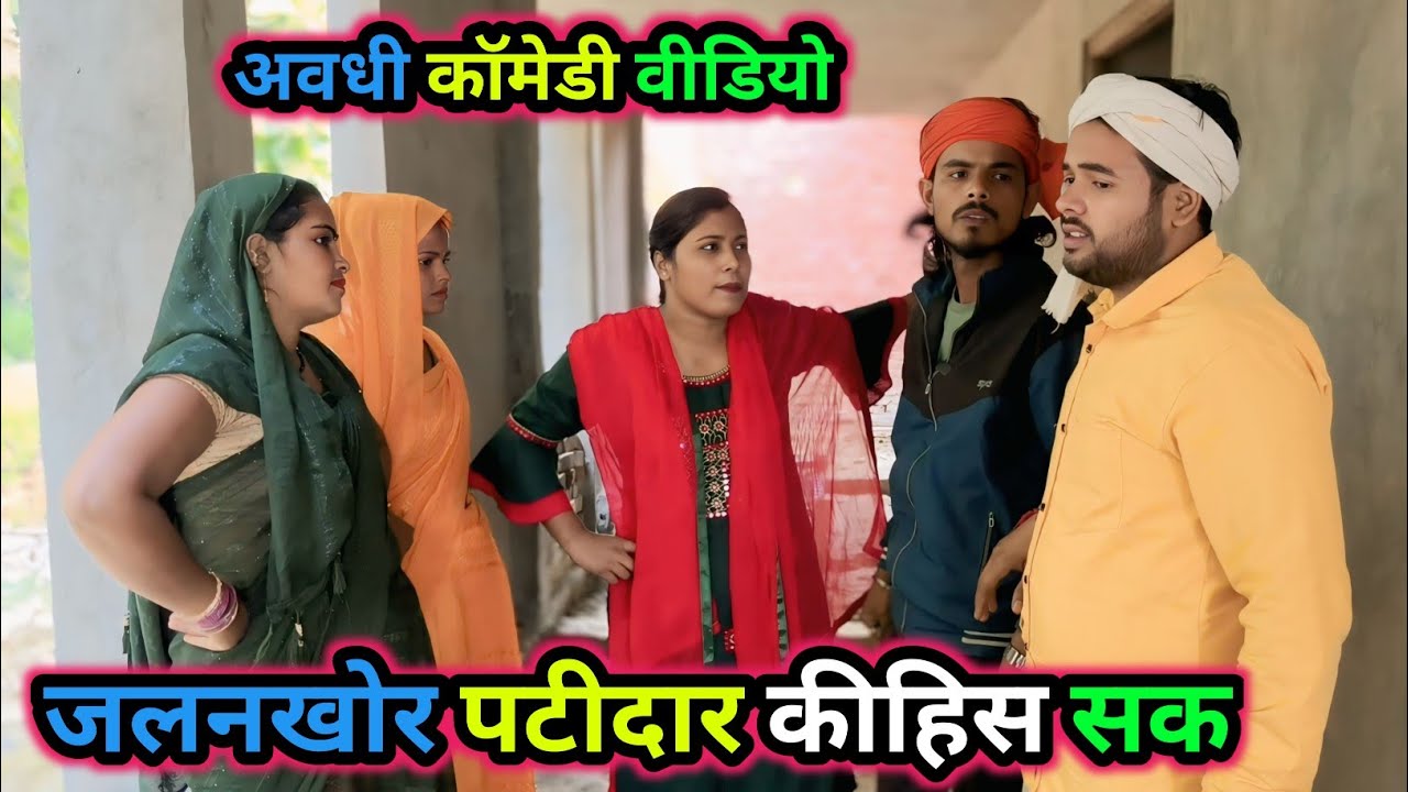 जलनखोर पटीदार कीहिस सक/अवधी कॉमेडी वीडियो/ Vikas awadhi comedy/ #avadhi #funny #comedy #awadhi 