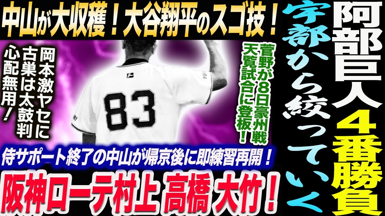 阿部巨人宇部まで４番勝負！中山が大収穫！大谷翔平のスゴ技！阪神ローテ村上高橋大竹が有力！菅野８日天覧試合に登板！岡本激ヤセ心配無用！読売巨人軍 ジャイアンツ 巨人 GIANTS 阿部監督 WBC