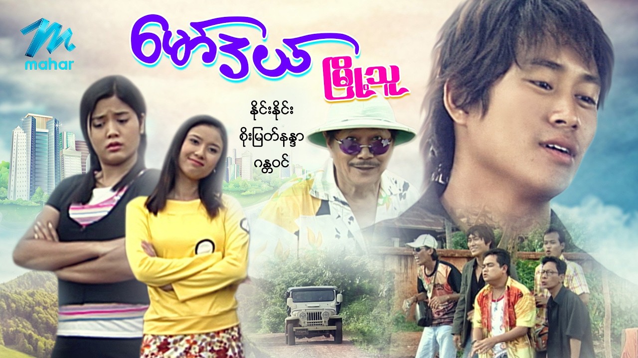 #မြန်မာဇာတ်ကား စ/ဆုံး မော်ဒယ်မြို့သူ နိုင်းနိုင်း စိုးမြတ်နန္ဒာ #myanmarmoives #ninenine