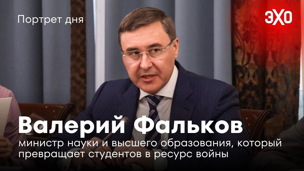 Министр науки, который превращает студентов в ресурс войны / Валерий Фальков