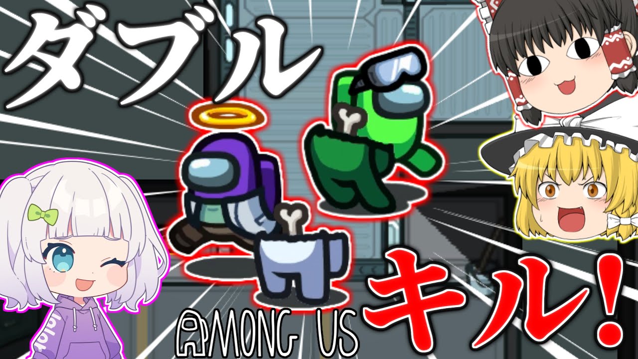 【Among Us#96】2人でいたってダブルキル！息ピッタリなインポスター！【ゆっくり実況】