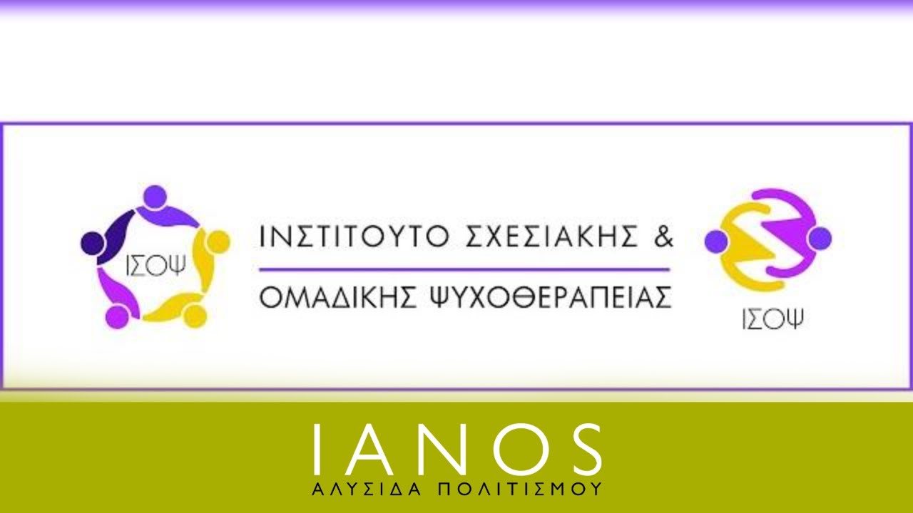 Ινστιτούτο Σχεσιακής και Ομαδικής ψυχοθεραπείας | «Ο δήμιος του φθόνου» | IANOS