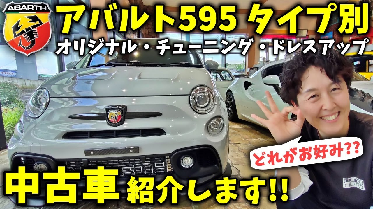 アバルト595 プロも欲しがる中古車ベスト3！超お買い得車両も！【ウイングオート】