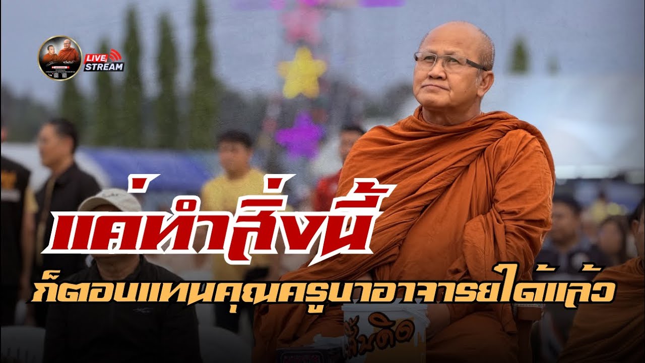 ศาลาสิ้นคิด วัดป่าบ่อน้ำพระอินทร์ 21/03/69 #พระสิ้นคิด #หลวงตาสินทรัพย์