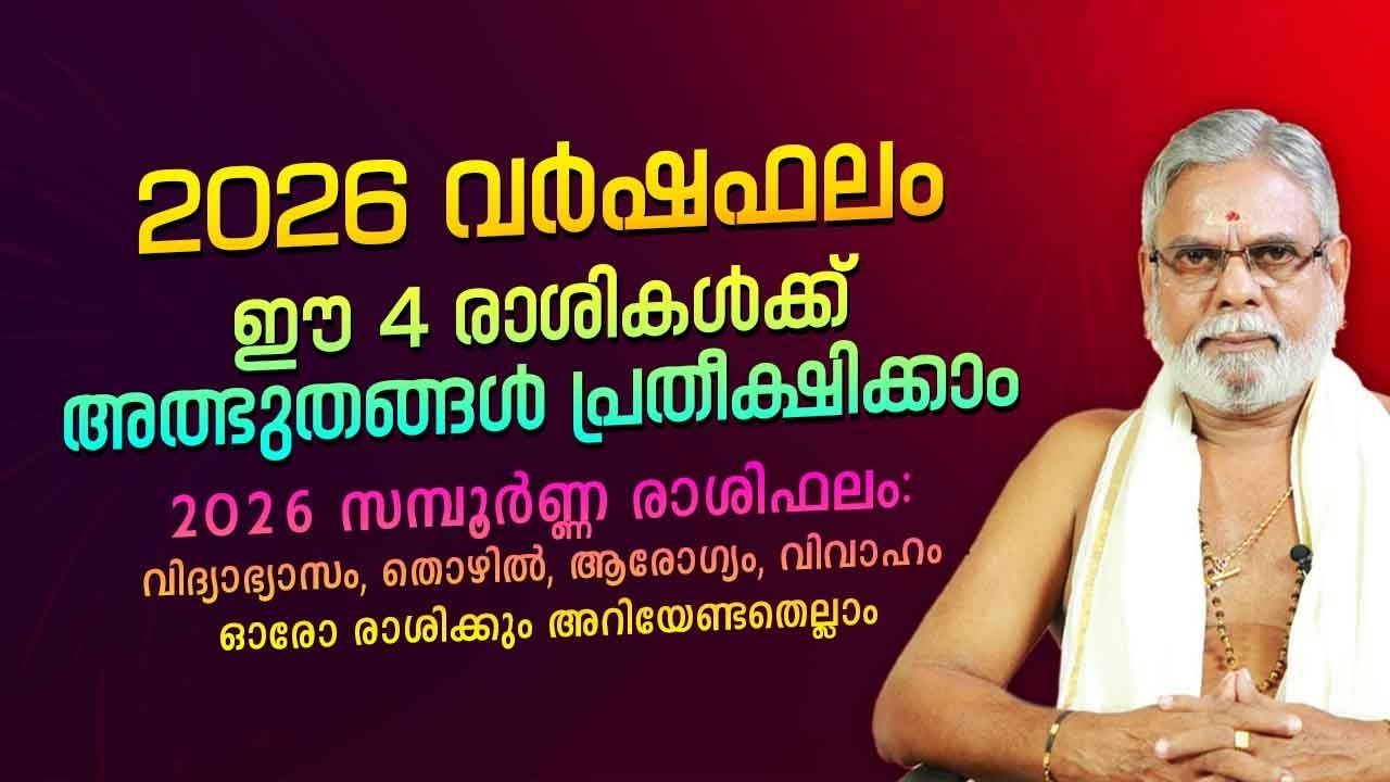 2026 വർഷഫലം | ഈ 4 രാശികൾക്ക് അത്ഭുതങ്ങൾ പ്രതീക്ഷിക്കാം | 2026 സമ്പൂർണ്ണ രാശിഫലം