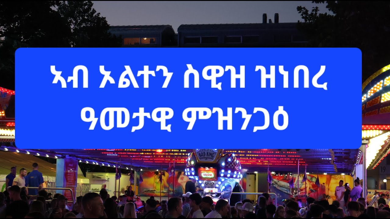 ምዝንጋዕ ናይ ኦልተን ስዊዝ ኣብ ዓመት ሓደ ግዜ ዝካየድ (Chilbi Olten🇨🇭)