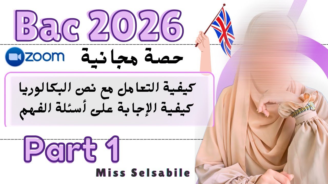 🇬🇧🧠Bac 2026 : كيف أفهم نص اللغة الإنجليزية و أجيب على الأسئلة بمنهجية صحيحة ؟