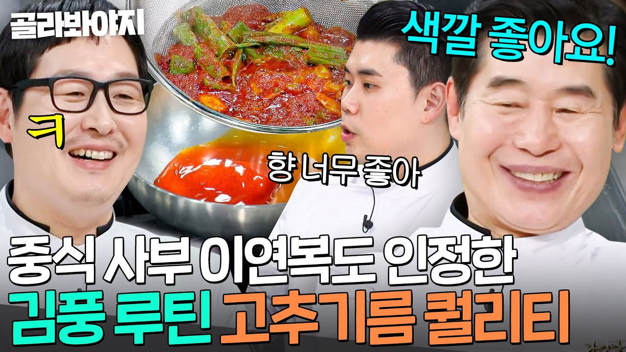 ＂색깔 좋아요!🔥＂ 이제는 스승님 이연복도 감탄하는 풍추기름 외길 12년 김풍 고추기름🌶｜냉장고를 부탁해｜JTBC 250209 방송