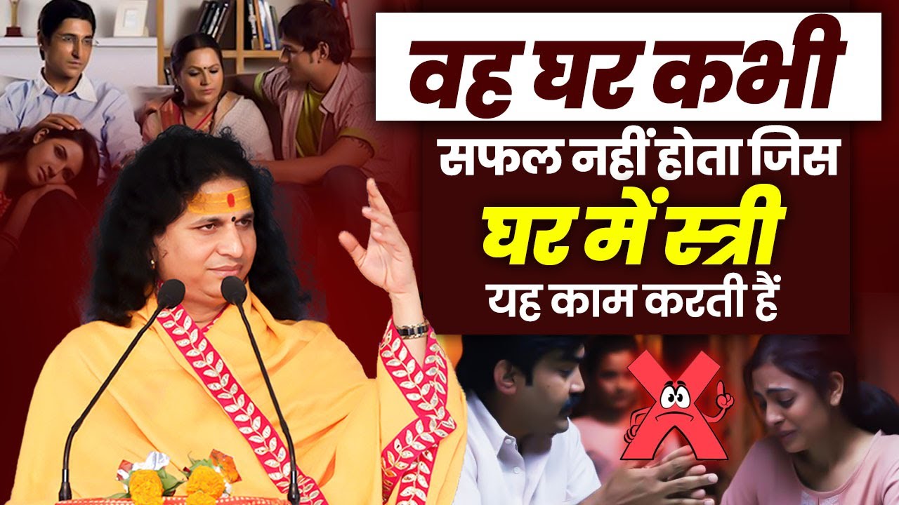 वह घर कभी सफल नहीं होता जिस घर में स्त्री यह काम करती हैं | #santindradevjimaharaj