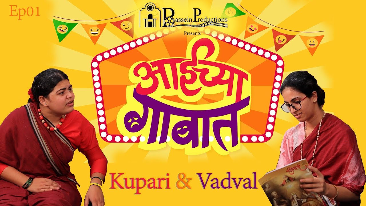 आई च्या गावात, कुपारी आणि वाडवळ.. Aai Chya Gavat, Kupari ani Vadval. S01, E01