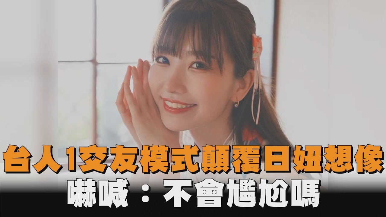 台人1交友模式顛覆日妞想像　嚇喊：不會尷尬嗎