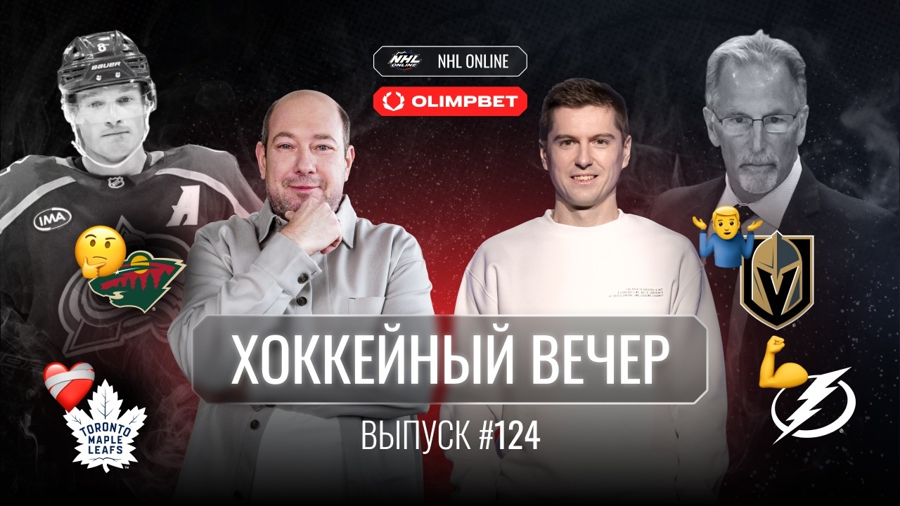 Кучерова прокатят с &laquo;Хартом&raquo;? Вегас увольняет тренера, Торонто менеджера, Берубе следующий? | НХЛ