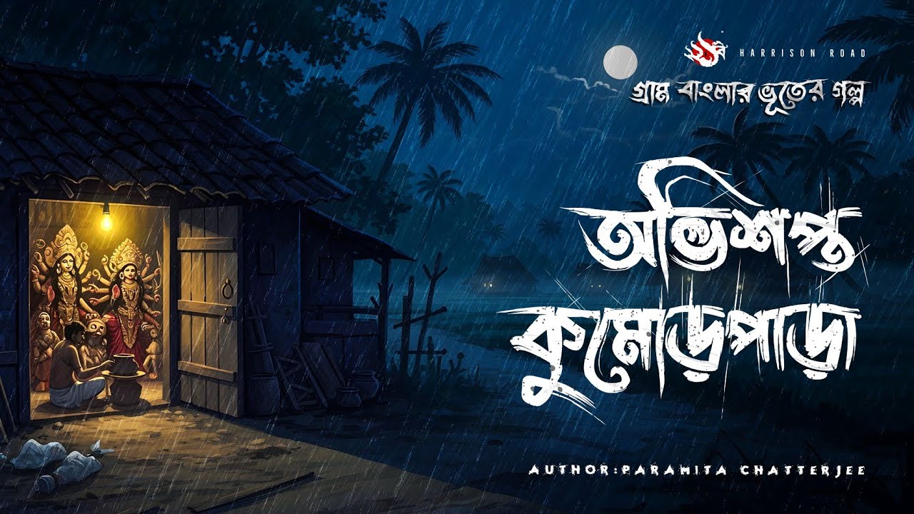 Obhisopto Kumor Para - গ্রাম বাংলার ভূতের গল্প | Bhuter Golpo | Gram Banglar Vuter Golpo
