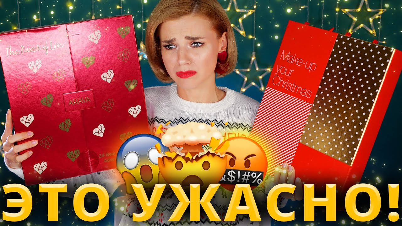 (АД)ВЕНТНЫЙ ТРЕШ! 🤬АДВЕНТ КАЛЕНДАРИ PUPA и AHAVA | Как это дарить?!