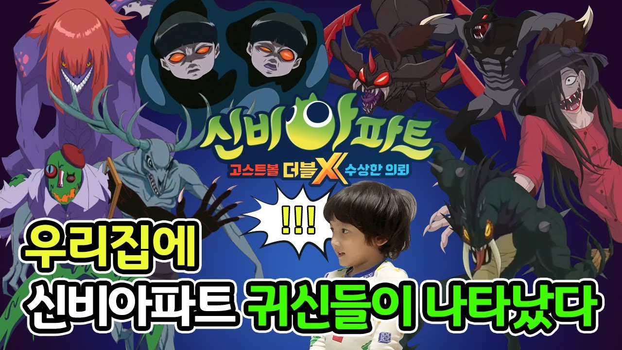 신비아파트 수상한의뢰 귀신들이 우리집에 나타났다!! 신비아파트 귀신을 잡아라~ 양괭이 사일런스하피 충목귀 가면귀 벽수귀 웬디고 화동귀 악창귀