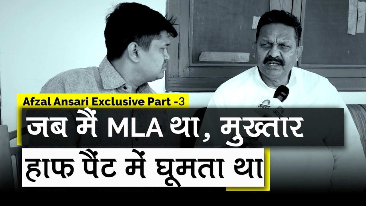 Afzal Ansari ने Mukhtar Ansari और Krishnanand Rai हत्याकांड पर क्या कहा ? | Part 3