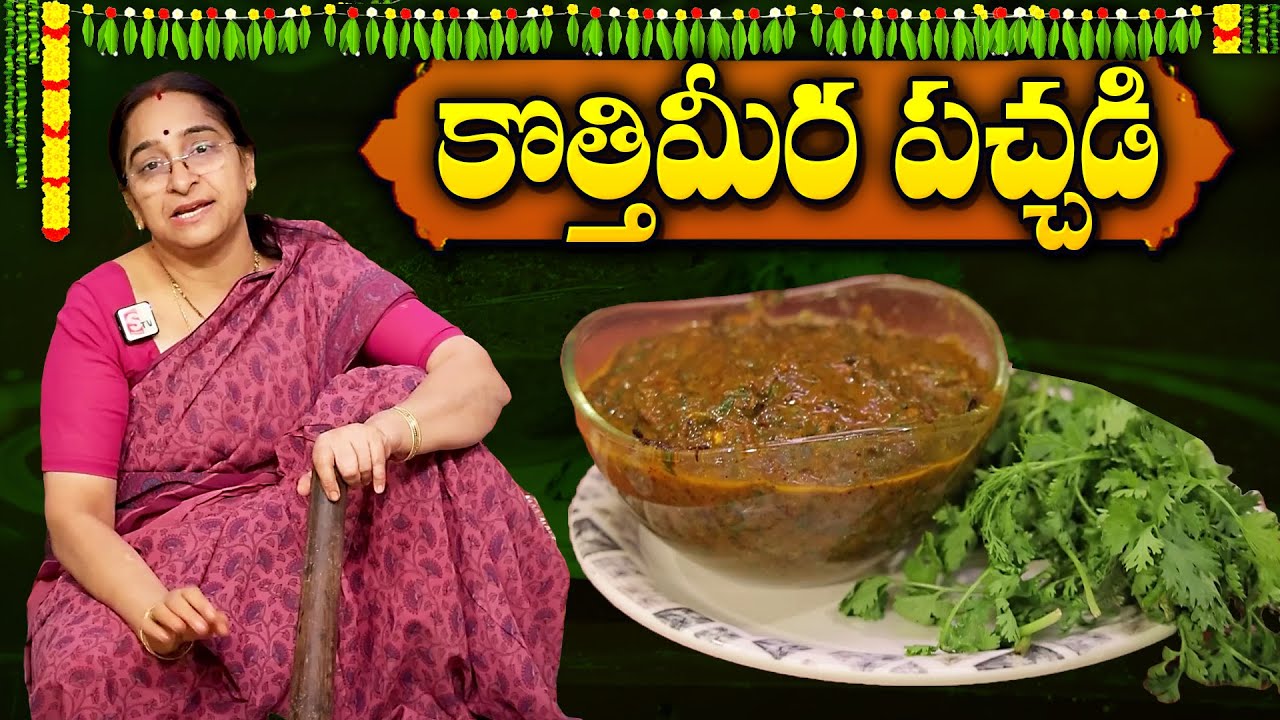 కొత్తిమీర రోటి పచ్చడి ఇలా కొత్త స్టైల్ లో ట్రై చేయండి టేస్టీ గా ఉంటుంది😋👌 Kothimeera Pachadi