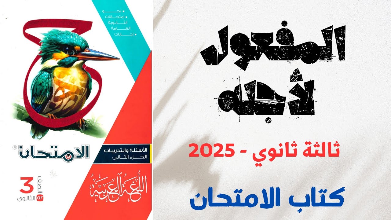 حل المفعول لأجله بكتاب الامتحان للصف الثالث الثانوي 2025 - الوحدة الرابعة