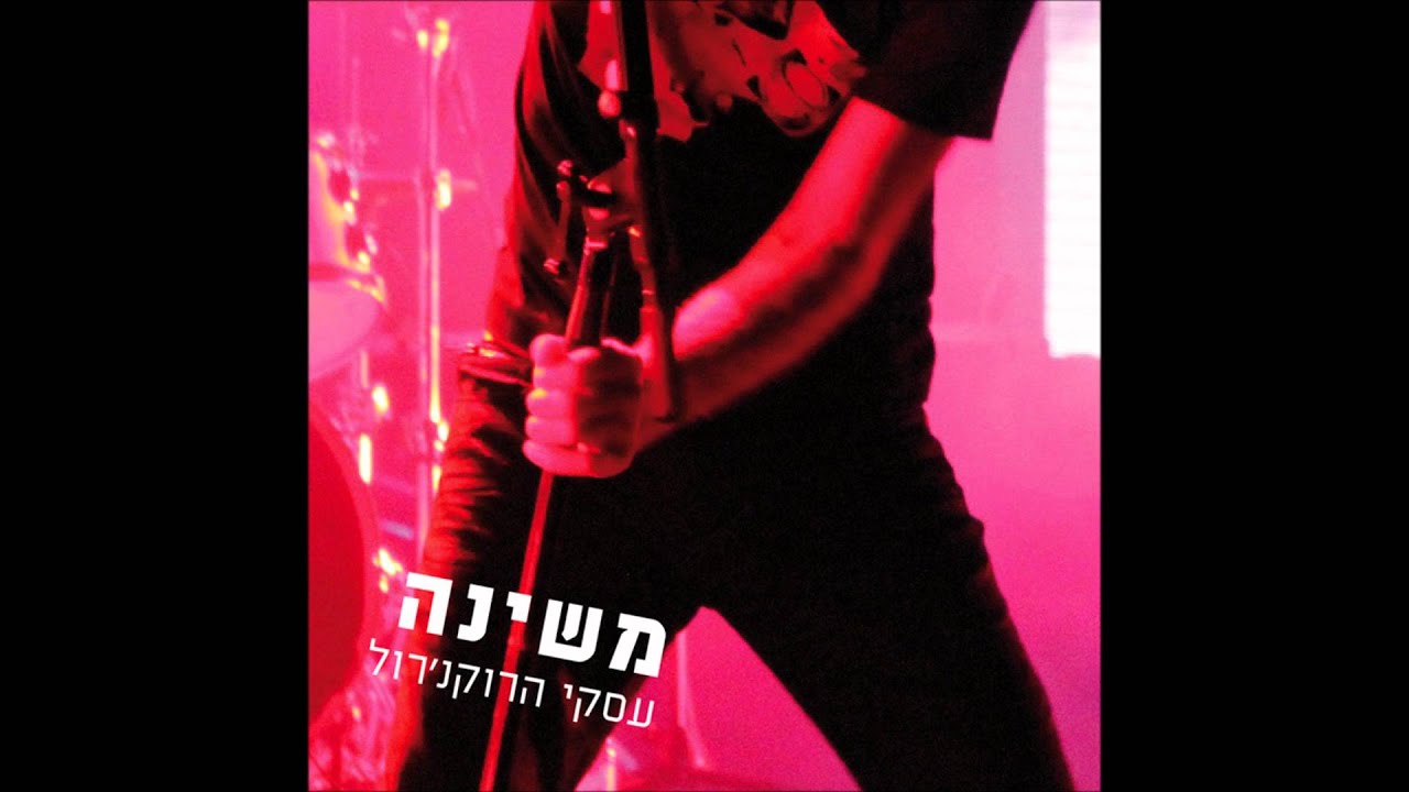 משינה - אנה (גירסת אלבום)