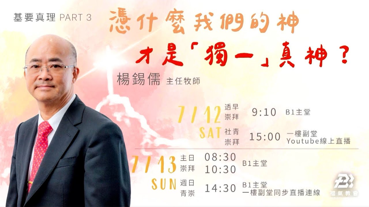 主日證道 2025.07.13 -楊錫儒 主任牧師- 憑什麼我們的神才是「獨一」真神？