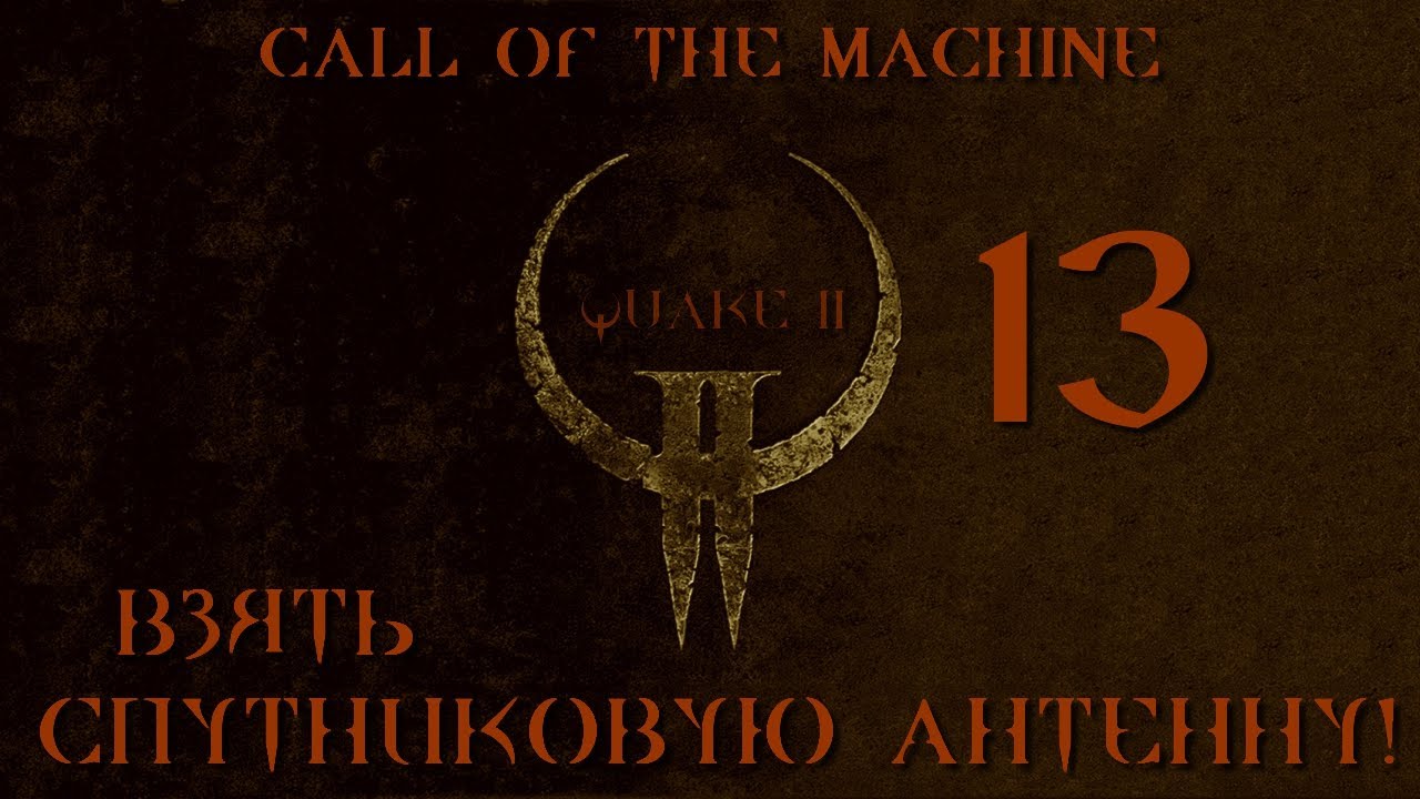 Играю в Quake 2 Call of the Machine ВСЛЕПУЮ И НА КОШМАРЕ: 13 ВЗЯТЬ СПУТНИКОВУЮ АНТЕННУ!