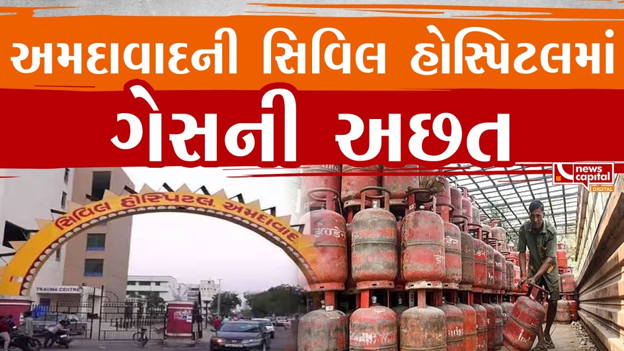 #Ahmedabad : સિવિલ હોસ્પિટલમાં ગેસની અછત.