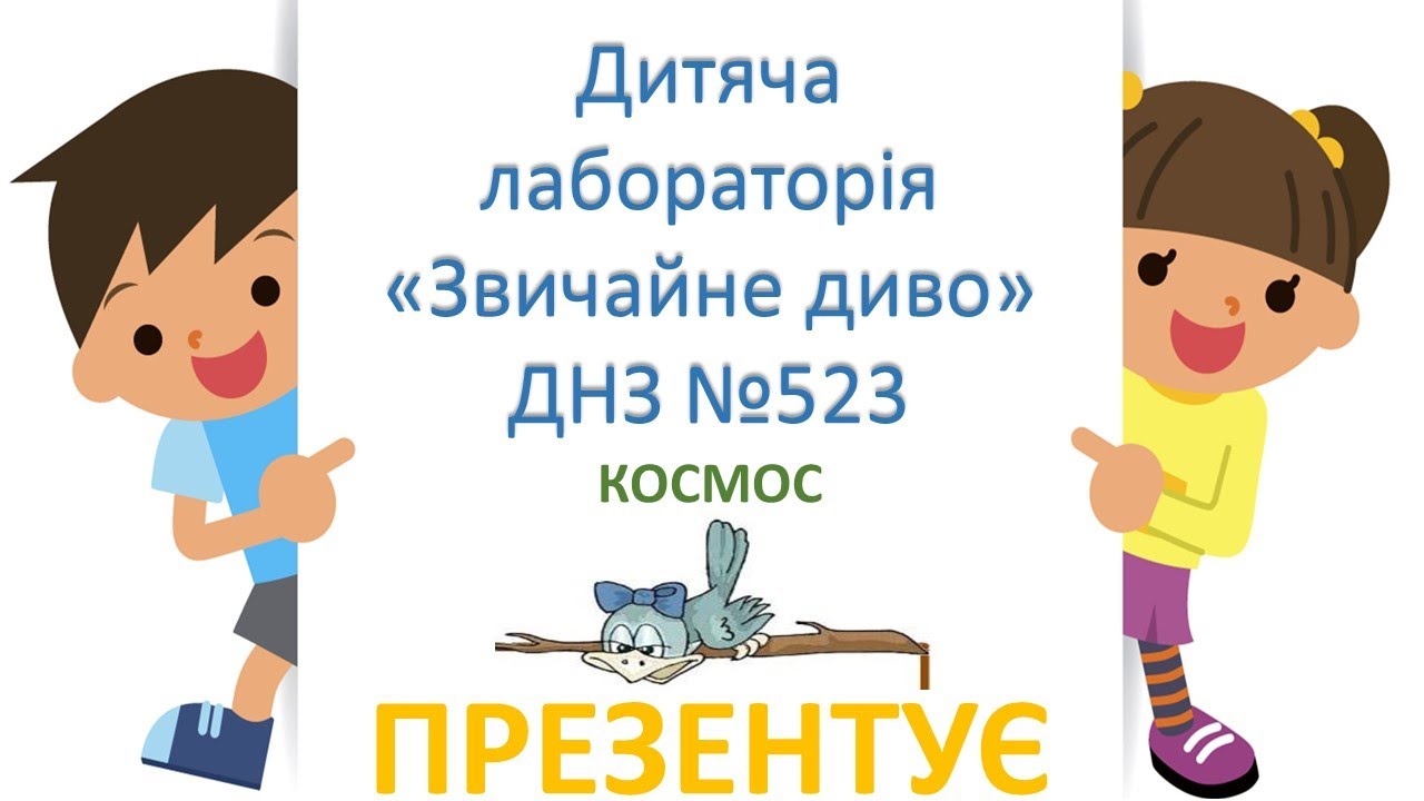 До Дня Космонавтики. Дітям про космос.