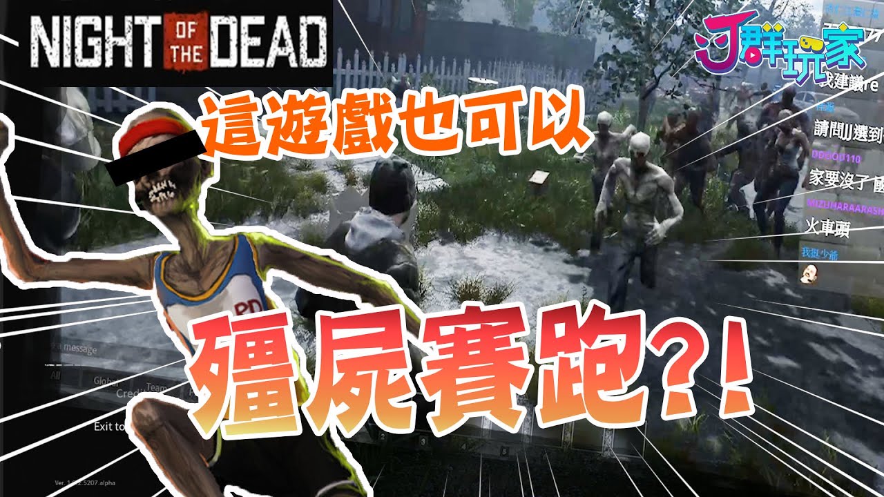 【Ｊ群玩家】這遊戲也可以殭屍賽跑?! | GodJJ、勝敗難免、獅子丸、大楷 | Night of the Dead