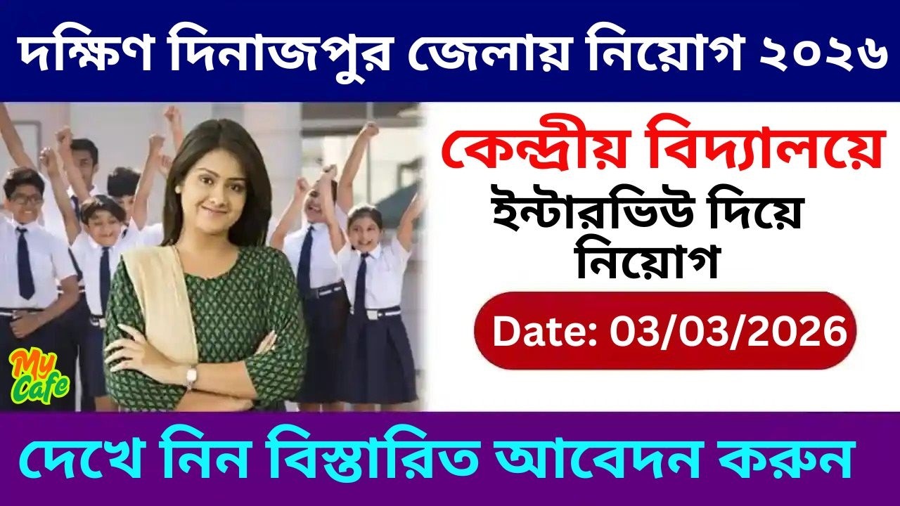 দক্ষিণ দিনাজপুর জেলায় কেন্দ্রীয় বিদ্যালয়ে নিয়োগ ২০২৬ | Dakshin Dinajpur KVS Job Recruitment 2026