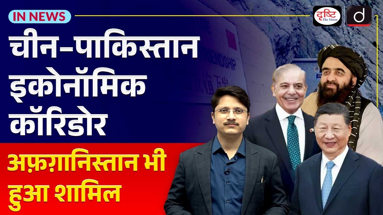 CPEC Expansion to Afghanistan | China-Pakistan-Taliban Alliance | InNews | Drishti IAS