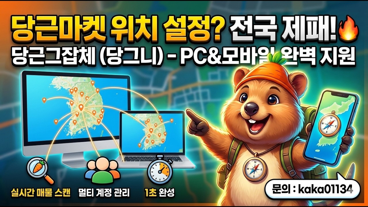 당근마켓 피시버전 위치조작 구동영상
