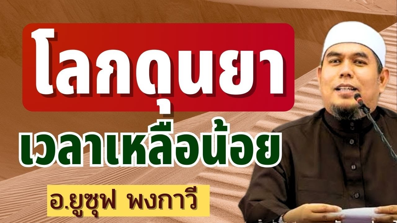โลกดุนยา เวลาเหลือน้อย l อ.ยูซุฟ พงกาวี #บรรยายธรรมอิสลาม