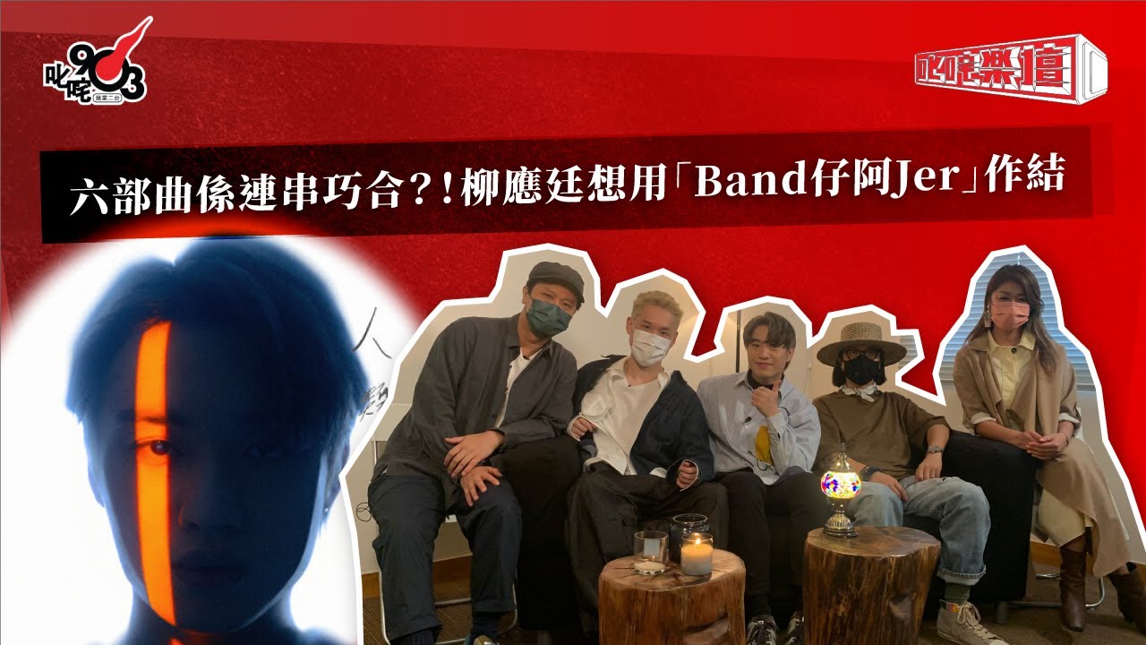 【柳應廷專訪Part 1】六部曲係連串巧合？！柳應廷想用「Band仔阿Jer」作結