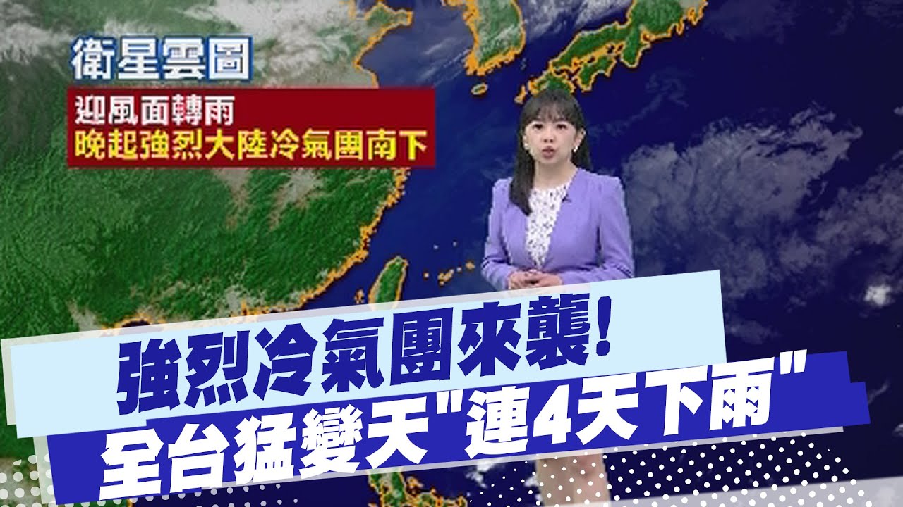 【蘇貞蓉報氣象】好天氣沒了!強烈冷氣團來襲! 全台猛變天