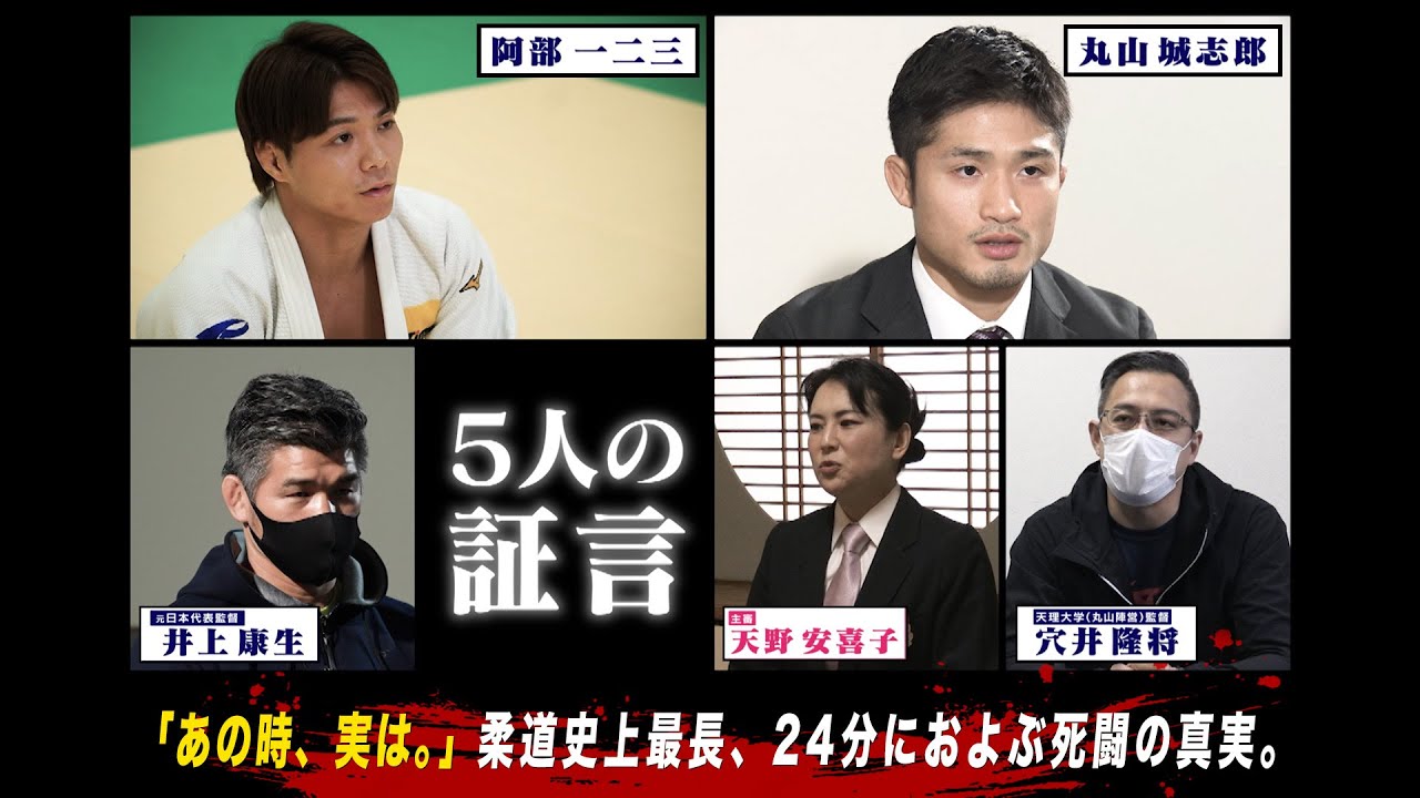 【柔道】「あの時、実は。」阿部一二三 × 丸山城志郎｜東京五輪を懸けた史上初のワンマッチ！24分間の真実とは
