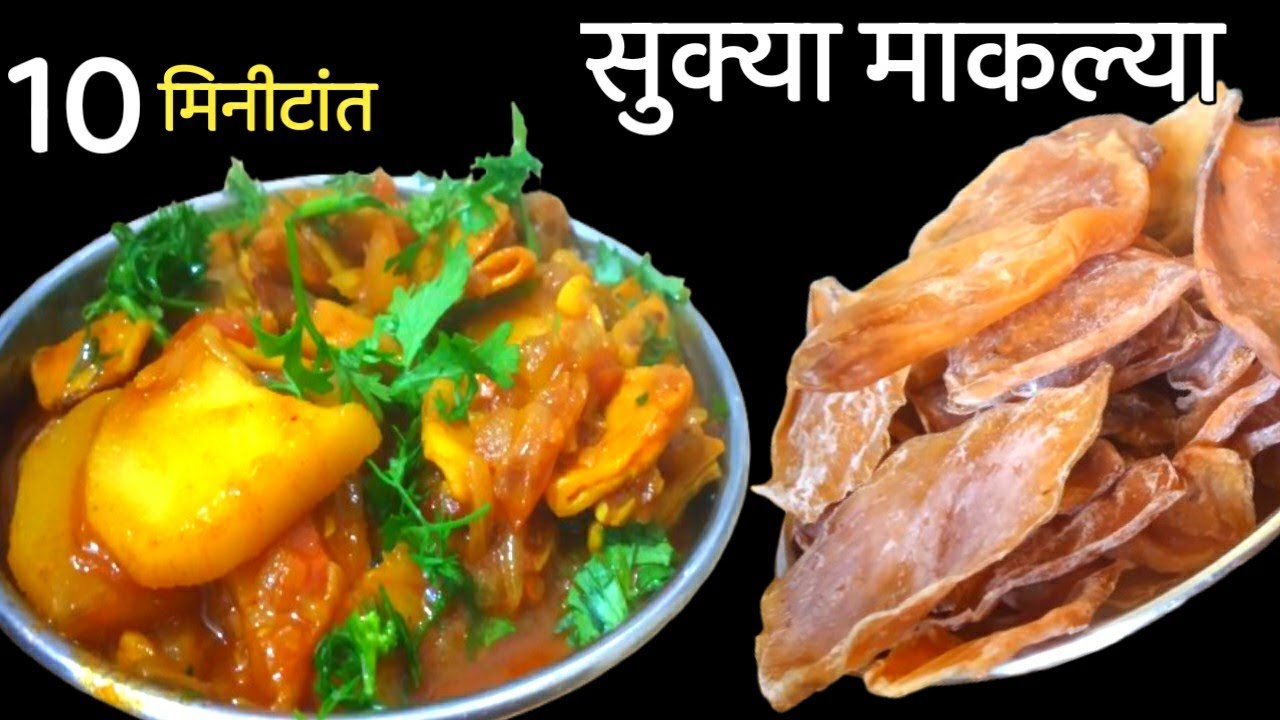 सुक्या माकल्या रेसिपी | पारंपरिक पद्धतीने Sukya Maklya Recipe Marathi
