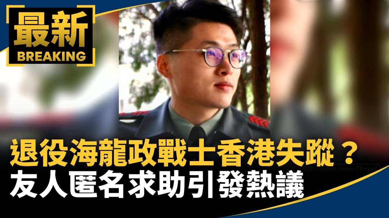 退役海龍政戰士香港失蹤？　友人匿名求助引發熱議｜#鏡新聞
