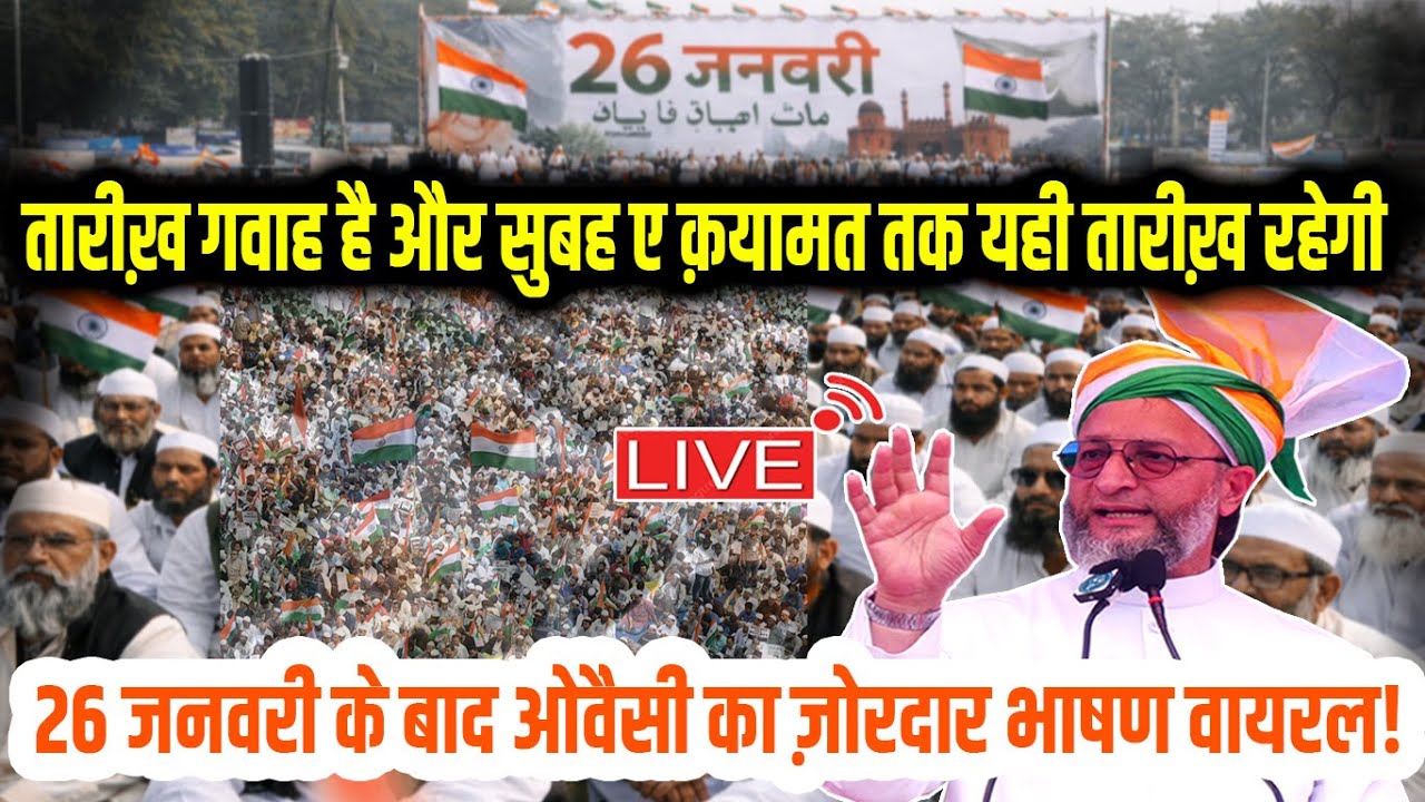 🔴LIVE : 26 जनवरी के बाद ओवैसी का ज़ोरदार भाषण वायरल? Asaduddin Owaisi | Republic Day 2026/Azmi Media