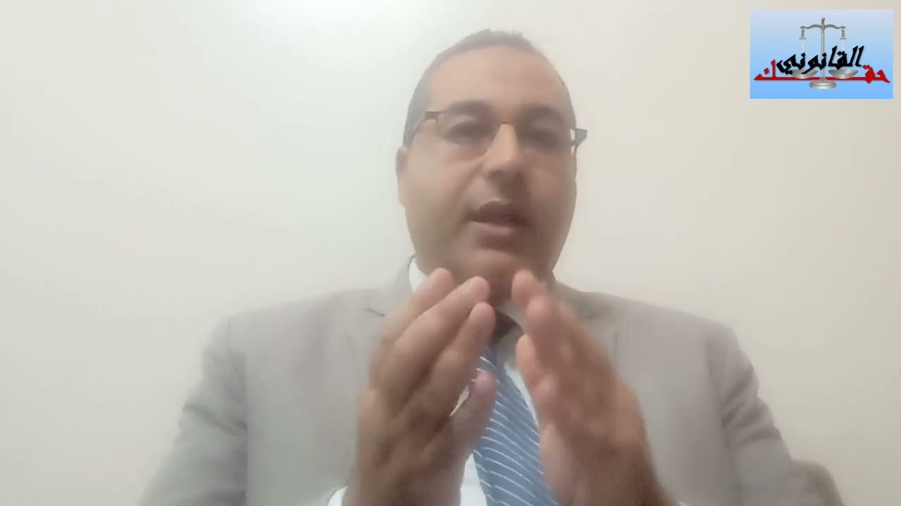 ضوابط المطالبة بالشرط الجزائى مع قناة حقك القانوني